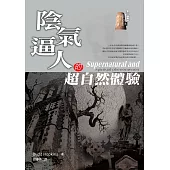 陰氣逼人的超自然體驗 (電子書)