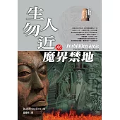 生人勿近的魔界禁地 (電子書)