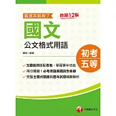 111年國文-公文格式用語─看這本就夠了[初考/五等] (電子書)