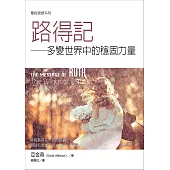 聖經信息系列：路得記 (電子書)