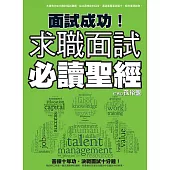 面試成功!求職面試必讀聖經 (電子書)