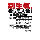 別生氣，這就是人性!你非懂不可的54個心理學法則 (電子書)