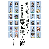 知人知面可知心：準確度奇高的專家識人術 (電子書)