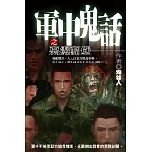 軍中鬼話之惡靈碉堡 (電子書)