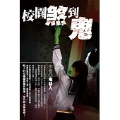 校園煞到鬼 (電子書)