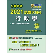 公職考試2021試題大補帖【行政學(含行政學概要)】(102~109年試題)(申論題型)[適用三等/高考、地方特考、警察特考](CK0108) (電子書)