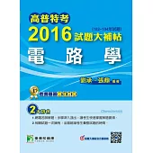 高普特考2016試題大補帖【電路學】(102-104年試題) (電子書)