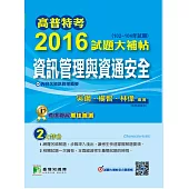 高普特考2016試題大補帖【資訊管理與資通安全】(102-104年試題) (電子書)