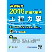 高普特考2016試題大補帖【工程力學】(103~104年試題) (電子書)