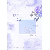 傾注溫柔 (電子書)
