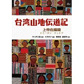 台灣山地傳道記：上帝在編織 (電子書)