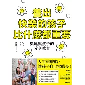 養出快樂的孩子比什麼都重要：吳鳳與孩子的分享教育 (電子書)