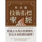 杜金龍技術指標聖經 (電子書)