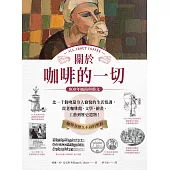 關於咖啡的一切•800年風尚與藝文 (電子書)