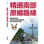 單車‧部落‧縱貫線─精選南部原鄉路線：探訪雲豹故鄉，在霧台部落感受魯凱風情，同時走過台灣大歷史 (電子書)