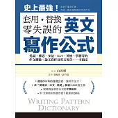 英文寫作公式 套用、替換、零失誤：托福、雅思、多益、SAT、英檢、學測等的作文測驗、論文寫作及英文報告，一本搞定!(附音檔) (電子書)