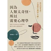 因為人類太奇怪，所以需要心理學：其實，生活中90%的問題，都可以靠心理學解決! (電子書)