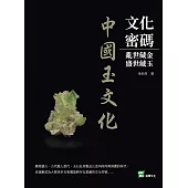文化密碼：亂世藏金，盛世藏玉──中國玉文化 (電子書)