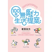 100個無壓力生活提案 (電子書)