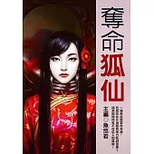 奪命狐仙 (電子書)