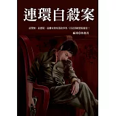 連環自殺案 (電子書)