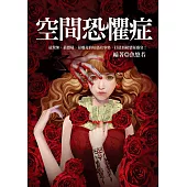 空間恐懼症 (電子書)