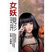 女妖現形 (電子書)