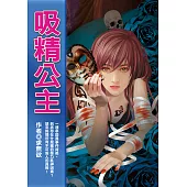 吸精公主 (電子書)