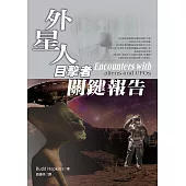 外星人目擊者關鍵報告 (電子書)