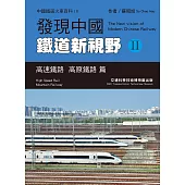 發現中國鐵道新視野II：高速鐵路 高原鐵路 篇 (電子書)