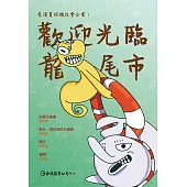 看漫畫認識社會企業：歡迎光臨龍尾市 (電子書)
