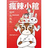 看漫畫認識社會企業：瘋辣小館 (電子書)