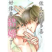 佐久間和多喜、好像要結婚了(第12話)完 (電子書)