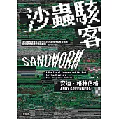 沙蟲駭客 (電子書)