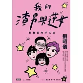 我的渣男與逆女：教養苦海浮沉記 (電子書)