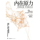 內在原力：9個設定活出最好的人生版本(博客來獨家試讀本+折價券) (電子書)