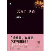 火來了，快跑【附獨家文章-我在火葬場的第兩百天】 (電子書)