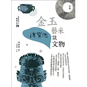 金玉藝采：漢寶德談文物 (電子書)