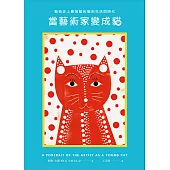 當藝術家變成貓：藝術史上最強藝術貓的生活與時代 (電子書)