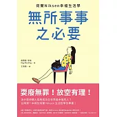 無所事事之必要：耍廢無罪!放空有理!荷蘭Niksen幸福生活學 (電子書)