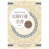 太陽行運全書 (電子書)