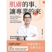 肌膚的事，讓專業的來!謝旭東醫師教你正確護膚，讓你晶瑩透亮 (電子書)