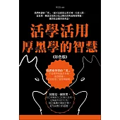 活學活用厚黑學的智慧 《彩色版》 (電子書)