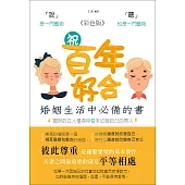 祝百年好合：婚姻生活中必備的一本書《彩色版》 (電子書)