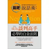 關鍵說話術：成為談判高手必學的白金法則 (電子書)