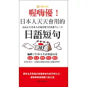 喔嗨優!日本人天天會用的日語短句 (電子書)