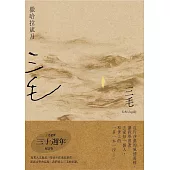 撒哈拉歲月【三毛逝世30週年紀念版】 (電子書)