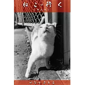 ねこは行く 【第二巻】 (電子書)