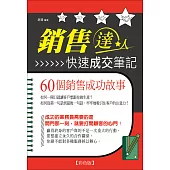 銷售達人快速成交筆記-60個銷售成功故事《彩色版》 (電子書)