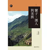 蠻子、漢人與羌族 (電子書)